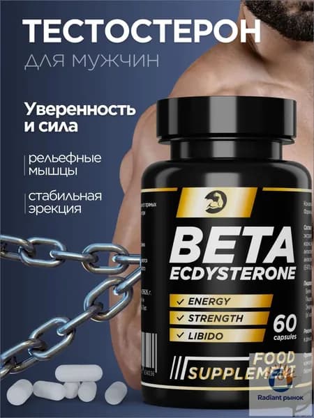 Тестостерон для мужчин, бустер тестостерона "BETA ECDYSTERONE"