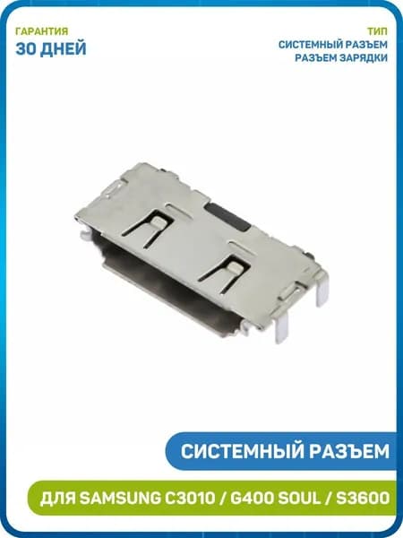 Системный разъем (зарядки) для Samsung C3010 / G400 Soul / i740 / S3600