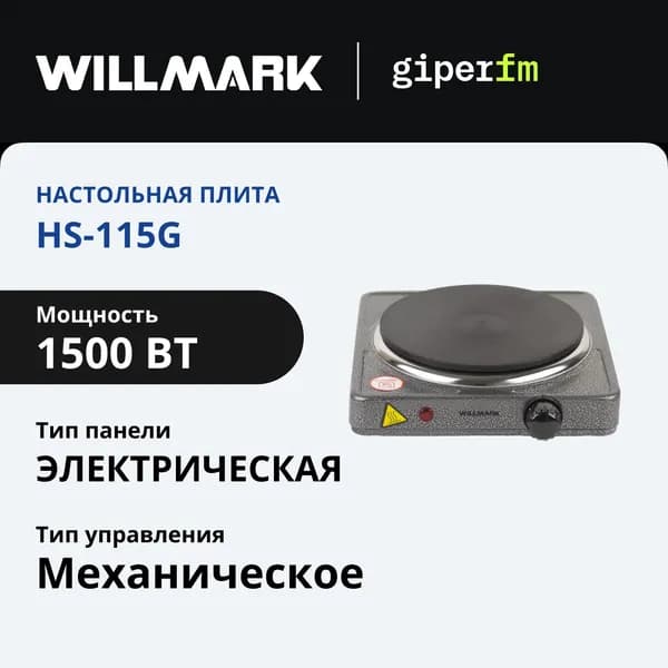 Плитка настольная электрическая WILLMARK НS-115G, 1500 Вт, 1 конфорка, 185 мм, индикатор работы, серый