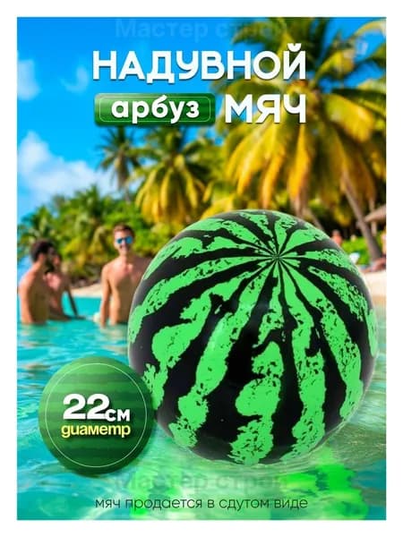 Детский надувной мяч "Арбуз" 22 см - идеальный выбор для пляжных игр и активного отдыха