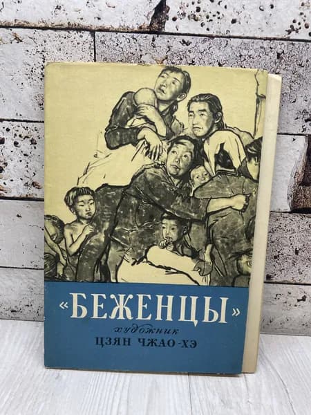 Буракова А. Беженцы. Ленинградский художник 1958 г