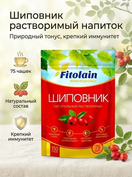 Напиток растворимый гранулированный Шиповник Fitolain 150гр