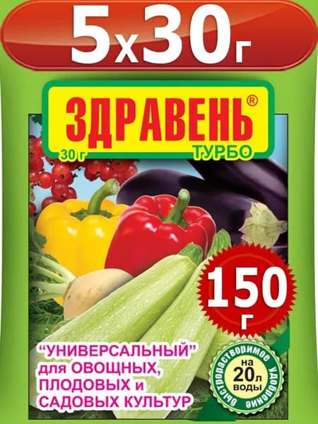 150гЗдравень турбо УНИВЕРСАЛЬНЫЙ 30г х5шт для овощных, плодовых и садовых культур Удобрение Ваше Хозяйство вх