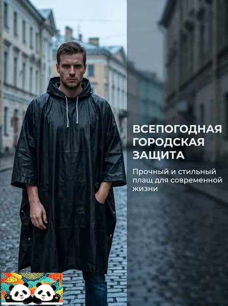 Дождевик 1