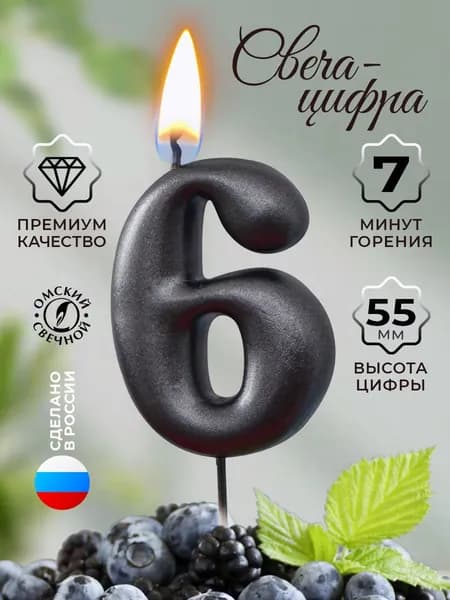 Свеча для торта цифра 6 мокрый асфальт
