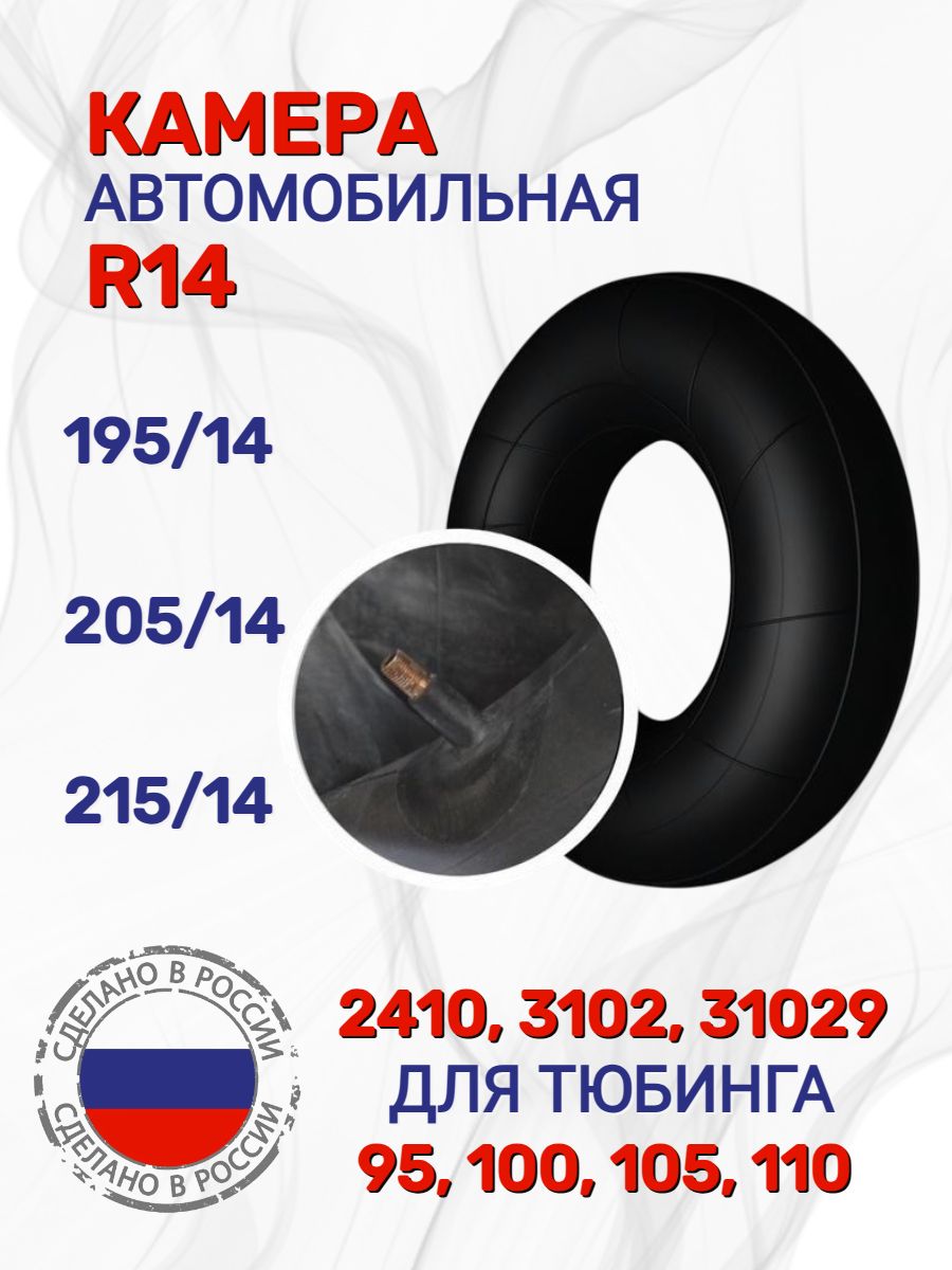 Камера автомобильная R14 195/205х14