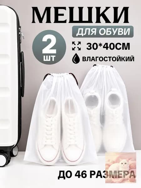 Чехол для обуви 40 см х 30_см х 0.25 см
