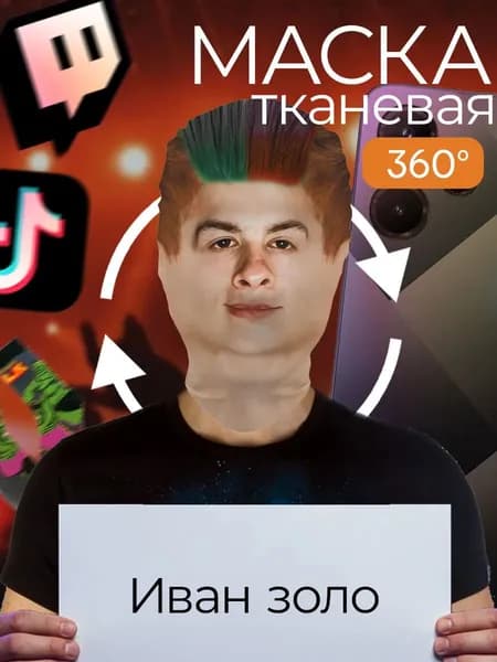 Маска карнавальная тканевая 360 Иван Золо