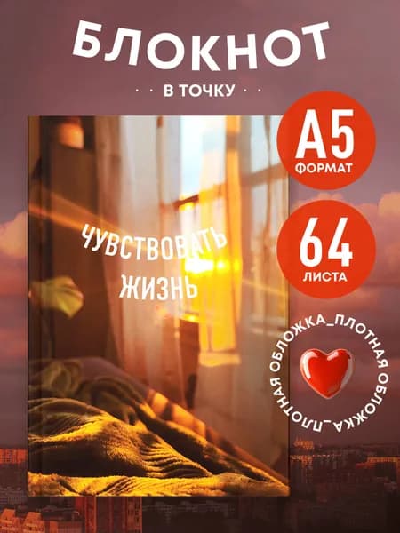 Блокнот для записей и рисования в точку А5. Чувствовать жизнь (64 л.)
