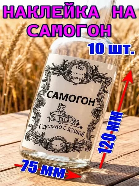 Наклейки на бутылки самогон, прикольные этикетки, 10 шт.