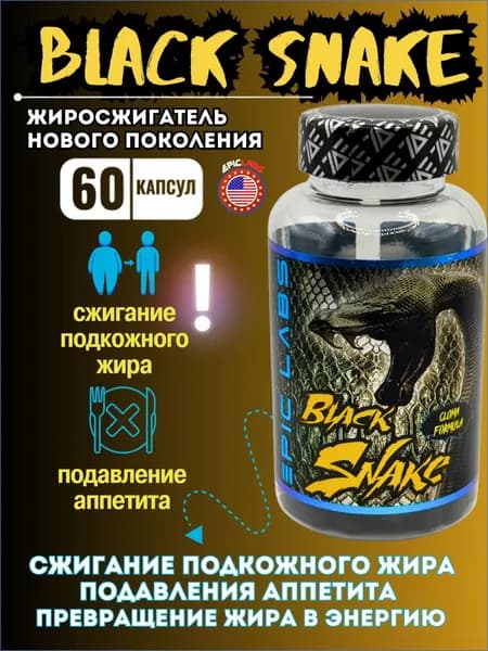 Жиросжигатель Black Snake (Epic Labs) 60 tab. (Черная Змея)
