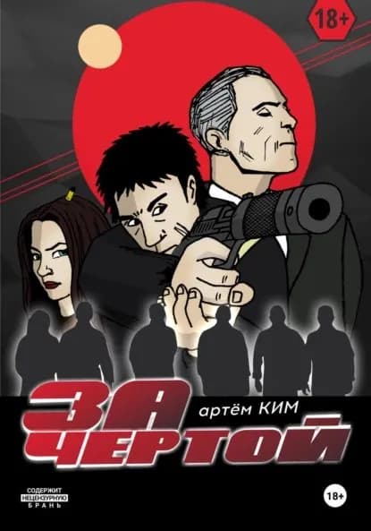 За чертой. Выпуск 3 | Ким Артем | Электронная книга