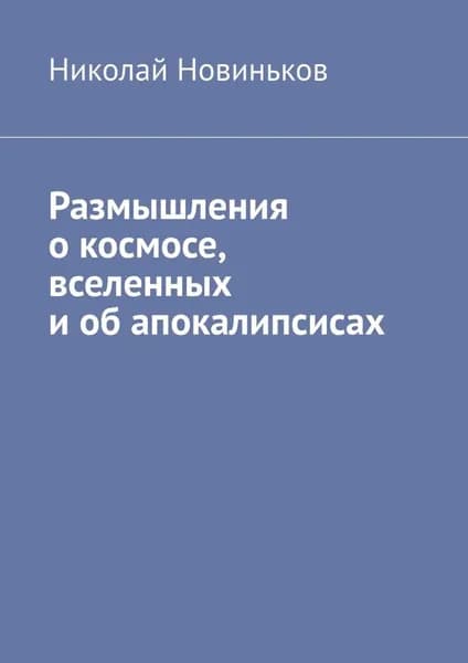 Размышления о космосе, вселенных и об апокалипсисах | Николай Новиньков | Электронная книга