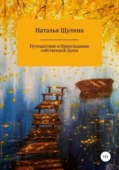 Путешествие в Преисподнюю собственной Души | Щулина Наталья Николаевна | Электронная книга