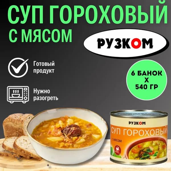 Суп гороховый с мясом "Рузком" 540 гр. 6 шт.