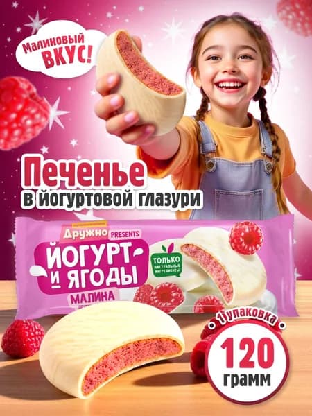 Печенье Томский Кондитер сахарное глазированное "Йогурт и ягоды Дружно" малина 120 гр