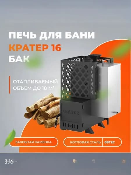 Дровяная печь для бани "Кратер 16" (бак, закрытая каменка)
