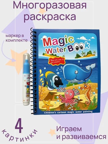 Водная многоразовая раскраска для детей