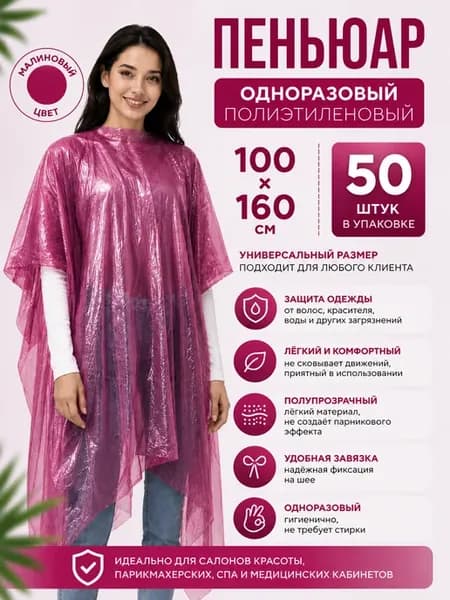 Пеньюар парикмахерский 100х160, 50 шт