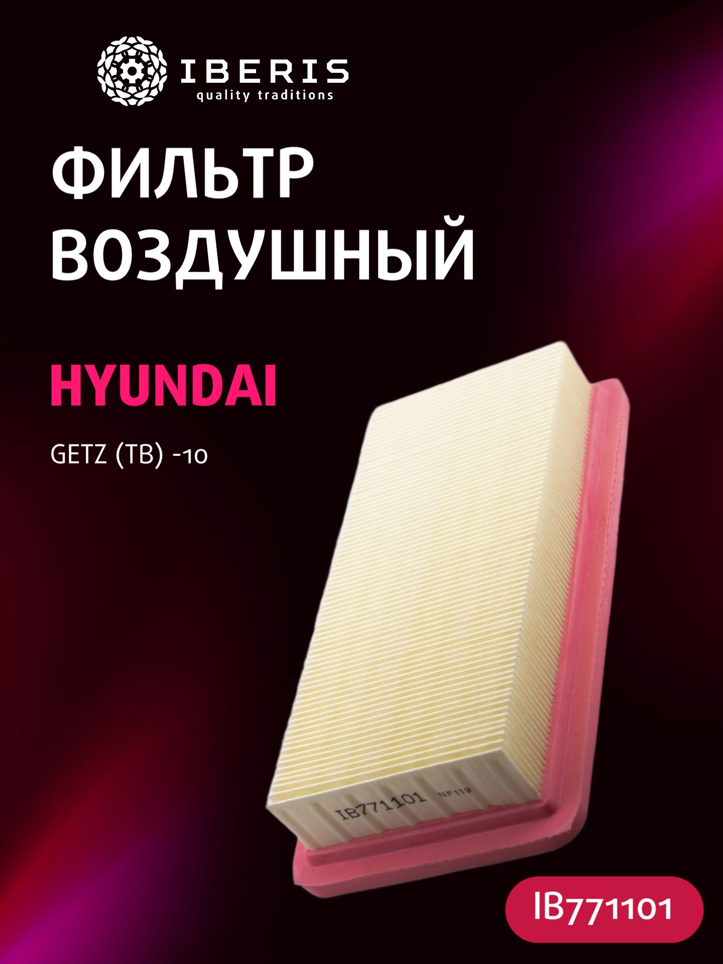 Фильтр воздушный Хендай Гетц, HYUNDAI Getz -10, 281131C000, C26581
