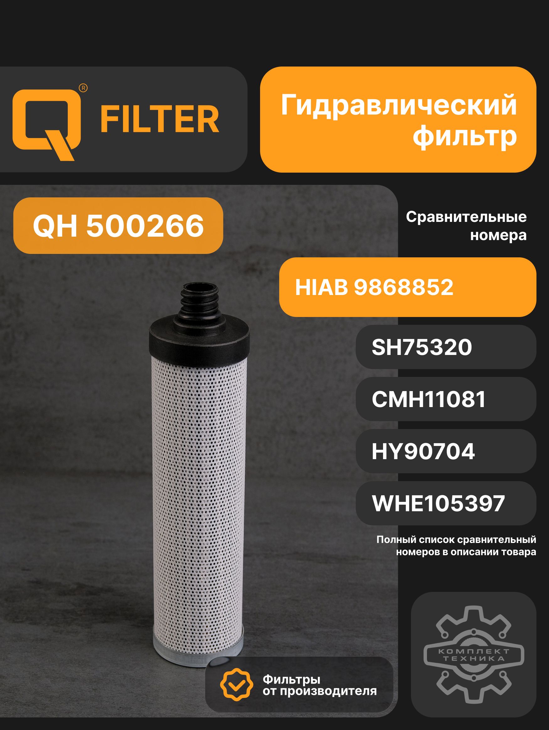Q Фильтр гидравлический арт. QH500266, 1 шт.