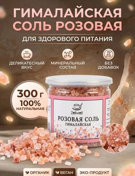 Соль розовая гималайская 300г