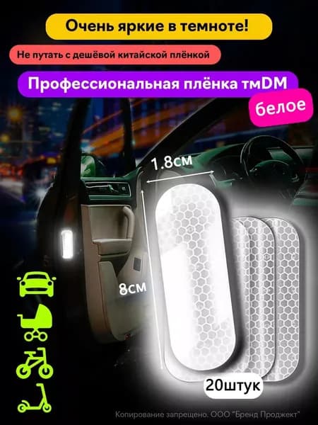 Светоотражающие наклейки Светоотражатель,Белый,20шт