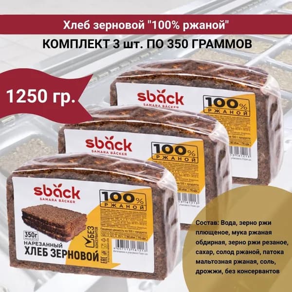 Хлеб зерновой "Ржаной", набор 3 уп по 350 гр., Sback