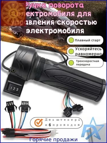 Ручка газа для электротранспорта