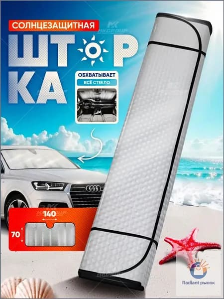 Шторка солнцезащитная 1 см х 150 см, затемнение: 100%
