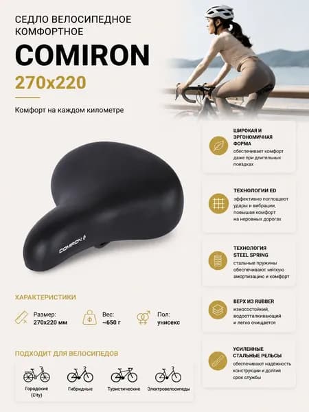Седло велосипедное комфортное COMIRON 270x220, Технологии: ED, Steel Spring, Верх: Rubber, Цвет: Чёрный