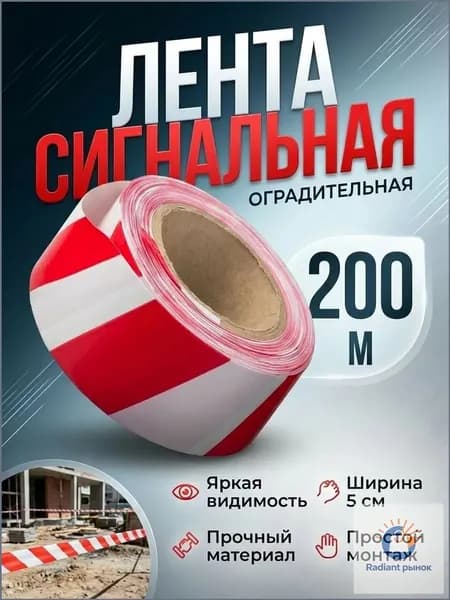 Сигнальная лента оградительная красно-белая 48мм х 200 метров