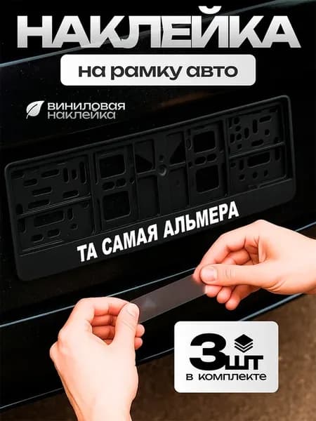 Надпись наклейка на рамку под номер та самая альмера