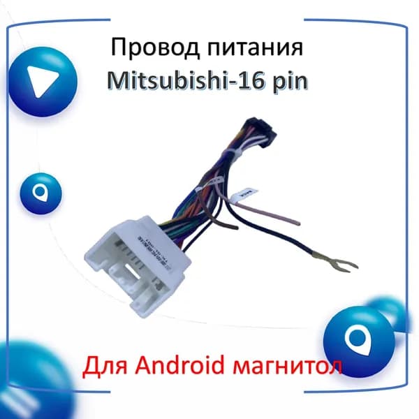 Провод питания для Android автомагнитолы к автомобилям Mitsubishi 2007+