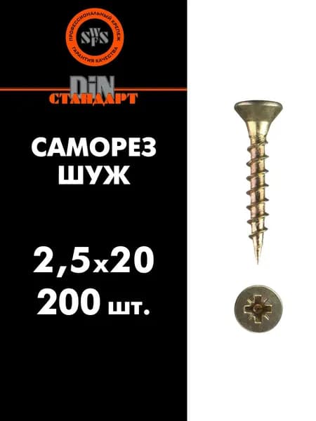 SWFS Саморез ШУЖ 2,5х20, 200 шт (шуруп универсальный желтый цинк)