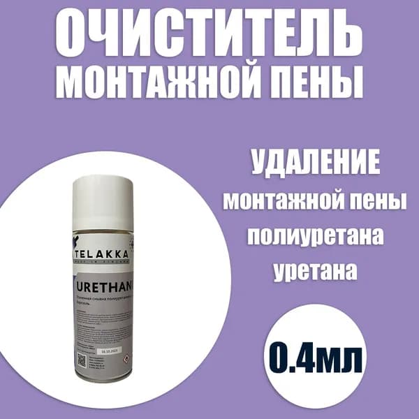 Усиленная смывка аэрозоль покрытий полиуретана и уретана, монтажной пены, силиконовых герметиков, красок, паркетного клея, каучуков с линолеума, с металла и дерева, с бетона и цемента от финского производителя TELAKKA URETHANE PRO 400мл