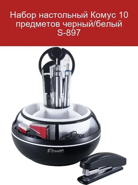 Настольный набор Комус 10 предметов черный белый S-897