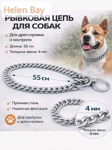 Цепь рывковая с плоским звеном 55 см Ошейник для собак средних и крупных пород для прогулки дрессировки