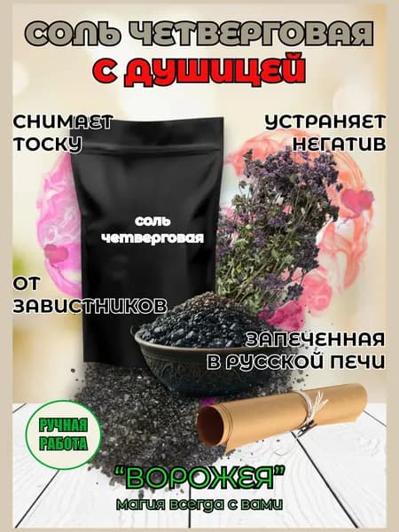Соль ЧЕТВЕРГОВАЯ черная с Душицей. 100 грамм.