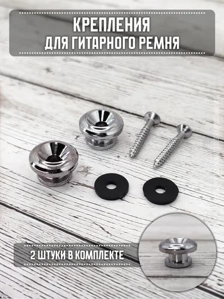 Крепления для гитарного ремня 2 шт (006SR)