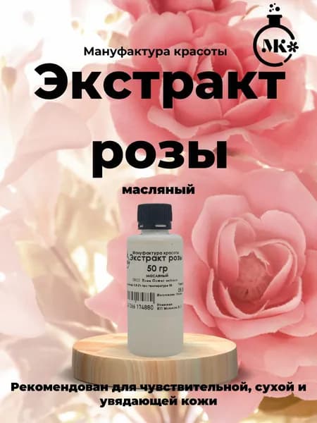 Экстракт розы 50гр