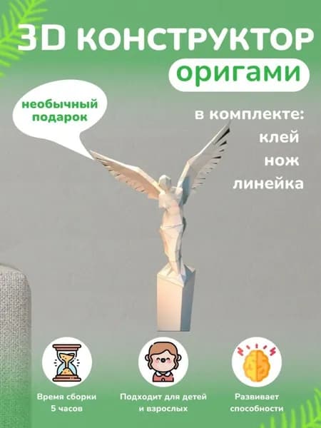 Конструктор бумажный, 3D набор для творчества, моделирования полигональной фигуры из картона, развивающий, подарочный / инструменты для сборки в комплекте