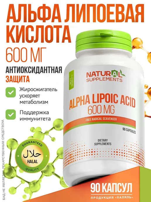 Альфа Липоевая кислота 600 мг 90 капсул
