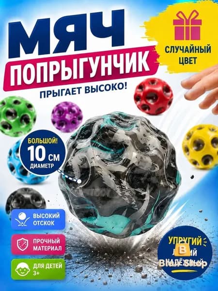 Большой попрыгунчик детский каучуковый, прыгающий мячик для детей, игрушка попрыгун в случайном цвете