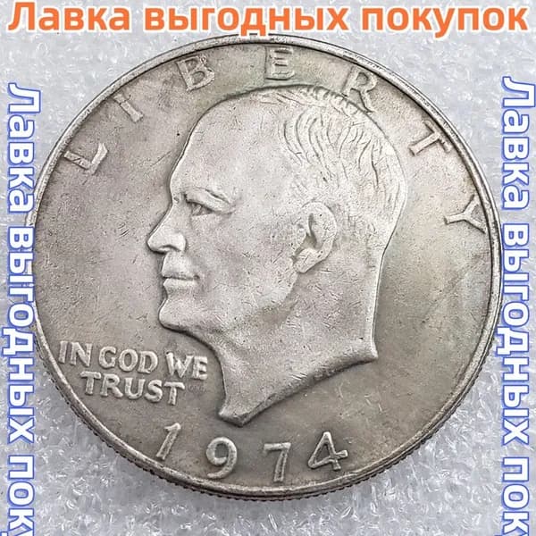Однодолларовая монета Эйзенхауэра,1974
