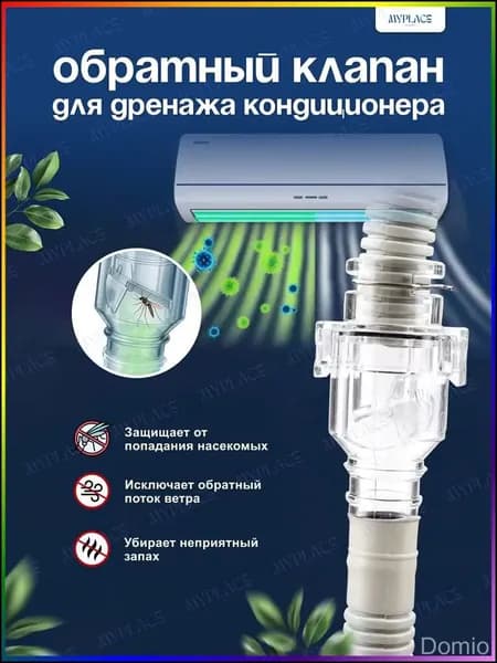 Качественный дренажный сифон с обратным клапаном для кондиционера Domio