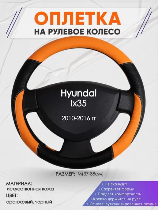 Оплетка на руль Hyundai Ix35 M(37-38см) кожа 66