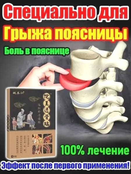 Пластырь при грыже поясничного диска и болях в спине, 8 шт