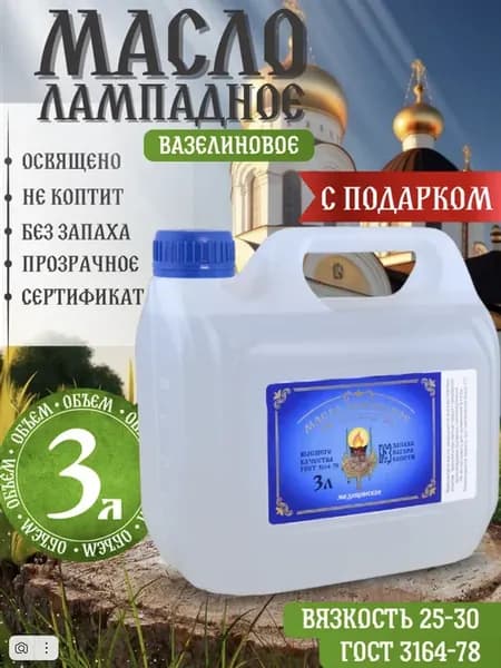 Масло лампадное вазелиновое церковное 3 литра