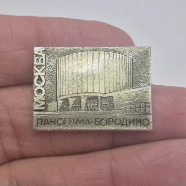 Значок СССР Панорама Бородино. Москва